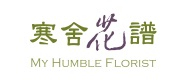 寒舍花譜 - My humble house flower spectrum Ltd.